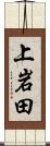 上岩田 Scroll