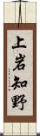 上岩知野 Scroll