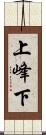 上峰下 Scroll