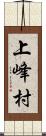 上峰村 Scroll