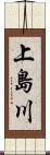上島川 Scroll