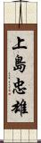 上島忠雄 Scroll