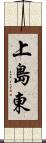 上島東 Scroll