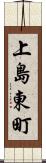 上島東町 Scroll