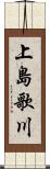 上島歌川 Scroll