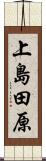 上島田原 Scroll