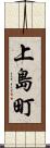 上島町 Scroll