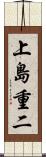 上島重二 Scroll