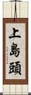 上島頭 Scroll