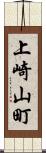 上崎山町 Scroll