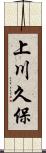 上川久保 Scroll