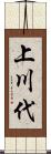 上川代 Scroll