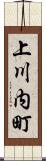 上川内町 Scroll