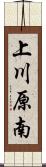 上川原南 Scroll