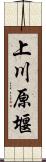 上川原堰 Scroll