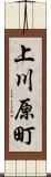上川原町 Scroll