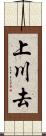 上川去 Scroll