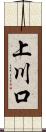 上川口 Scroll