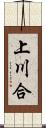 上川合 Scroll