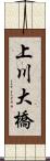 上川大橋 Scroll