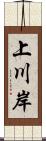 上川岸 Scroll