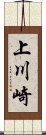 上川崎 Scroll