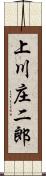 上川庄二郎 Scroll