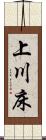 上川床 Scroll