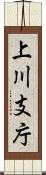 上川支庁 Scroll