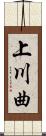 上川曲 Scroll
