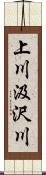 上川汲沢川 Scroll