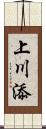 上川添 Scroll