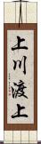 上川渡上 Scroll