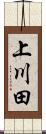 上川田 Scroll