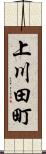 上川田町 Scroll