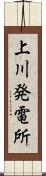 上川発電所 Scroll