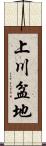 上川盆地 Scroll