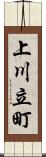 上川立町 Scroll
