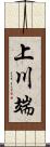 上川端 Scroll