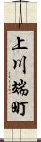 上川端町 Scroll