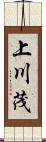 上川茂 Scroll