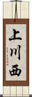 上川西 Scroll