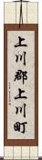 上川郡上川町 Scroll