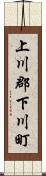 上川郡下川町 Scroll