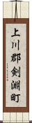 上川郡剣淵町 Scroll