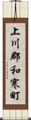 上川郡和寒町 Scroll