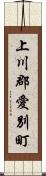 上川郡愛別町 Scroll