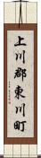 上川郡東川町 Scroll