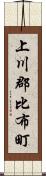 上川郡比布町 Scroll