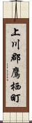 上川郡鷹栖町 Scroll